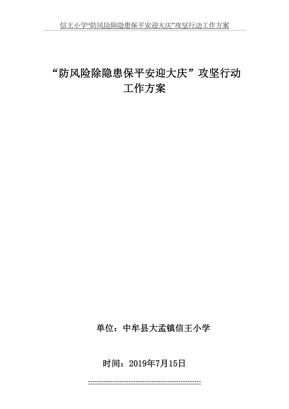 信王小学“防风险除隐患保平安迎大庆”攻坚行动工作方案.doc_第2页