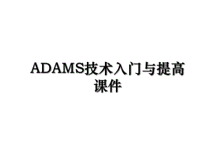 ADAMS技术入门与提高课件.ppt