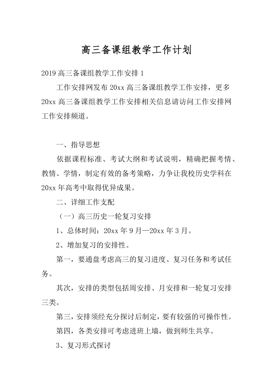 高三备课组教学工作计划精选.docx_第1页