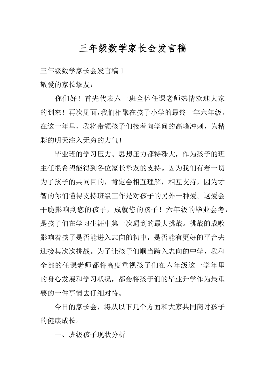 三年级数学家长会发言稿汇总.docx_第1页