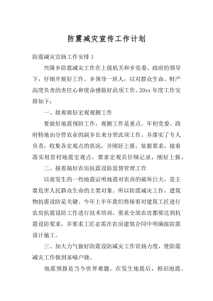 防震减灾宣传工作计划汇编.docx