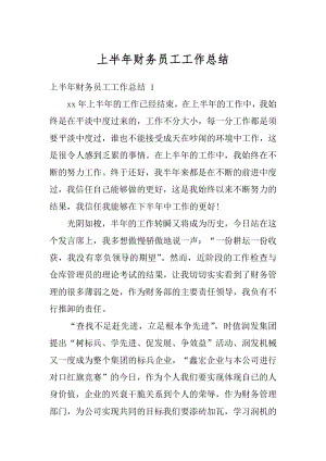 上半年财务员工工作总结汇总.docx