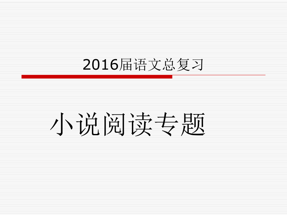 中考小说专题复习考点汇总ppt课件.ppt_第2页