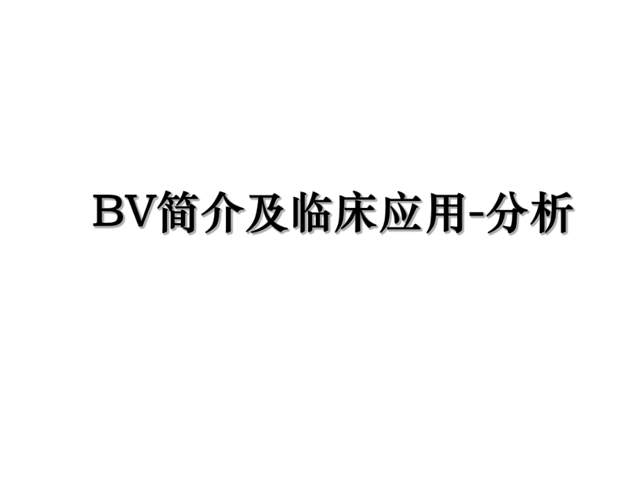 BV简介及临床应用-分析.ppt_第1页