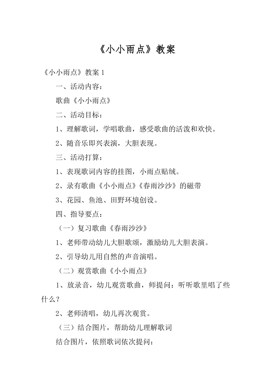 《小小雨点》教案精品.docx_第1页