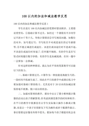 100以内的加法和减法教学反思精选.docx