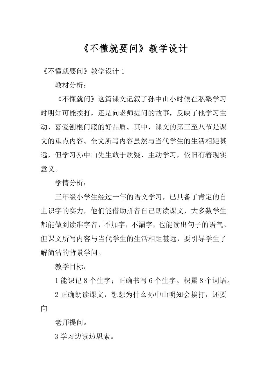 《不懂就要问》教学设计优质.docx_第1页