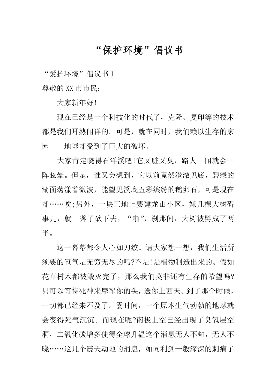 “保护环境”倡议书精编.docx_第1页