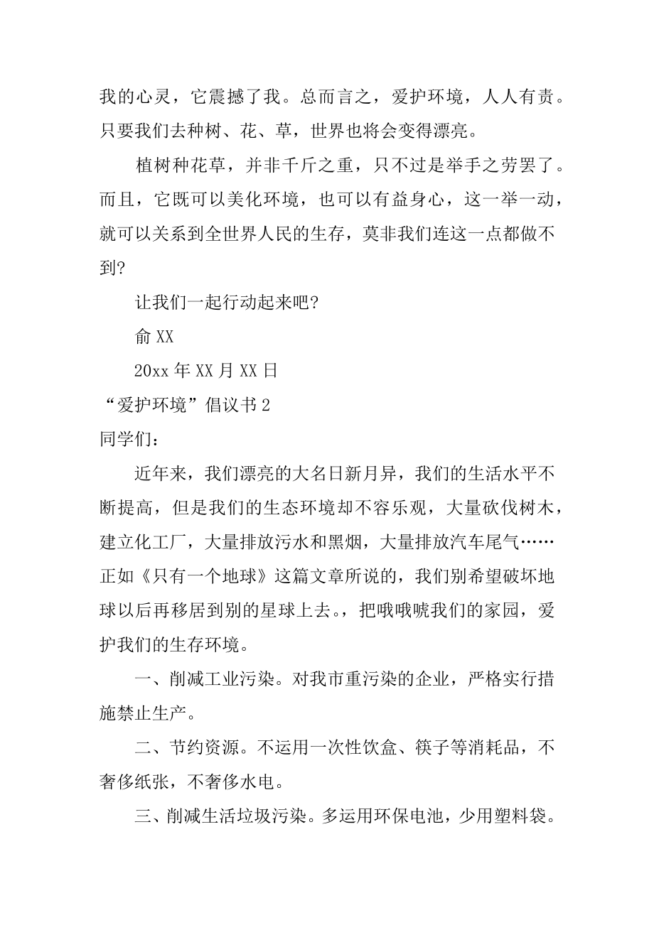 “保护环境”倡议书精编.docx_第2页