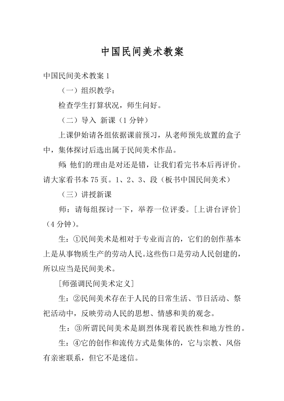 中国民间美术教案范文.docx_第1页