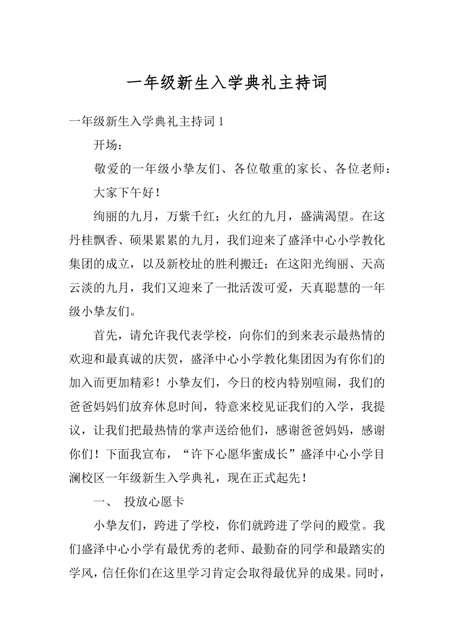 一年级新生入学典礼主持词例文.docx_第1页