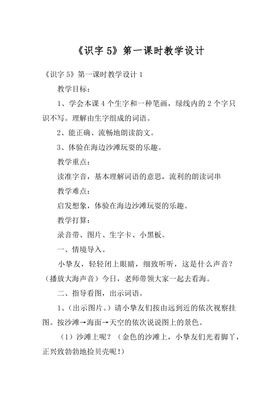 《识字5》第一课时教学设计例文.docx_第1页