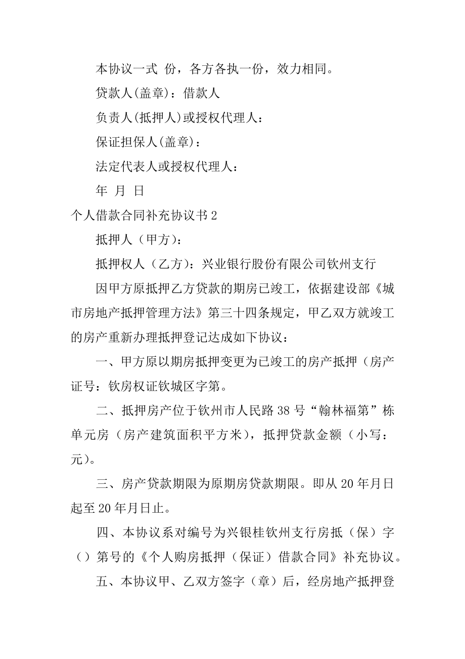 个人借款合同补充协议书精选.docx_第2页