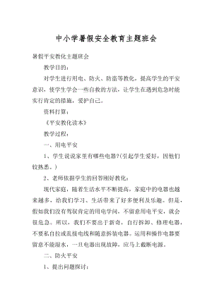 中小学暑假安全教育主题班会汇总.docx