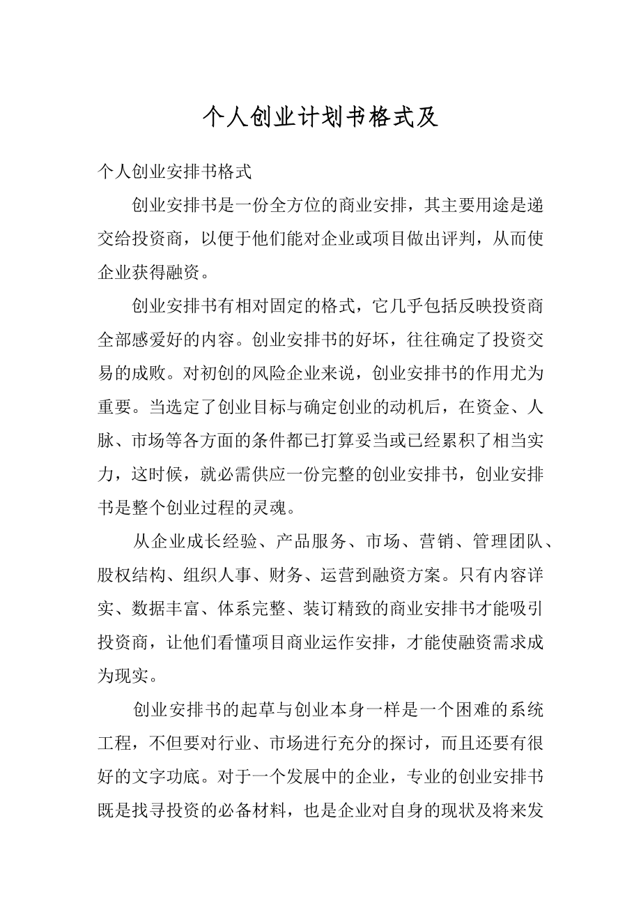 个人创业计划书格式及最新.docx_第1页