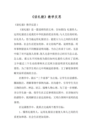 《谈礼貌》教学反思.docx