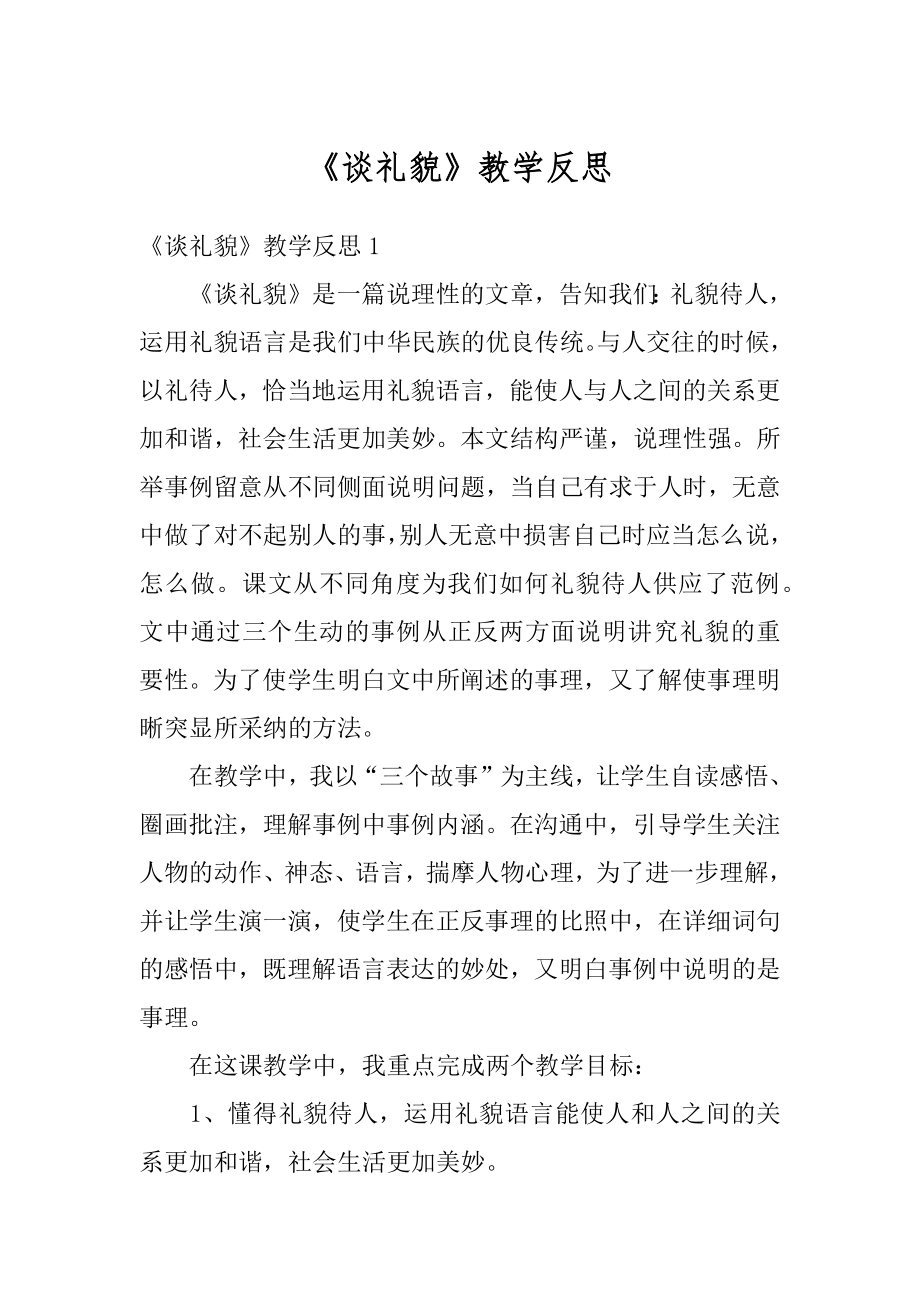 《谈礼貌》教学反思.docx_第1页