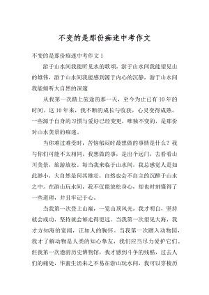 不变的是那份痴迷中考作文精编.docx