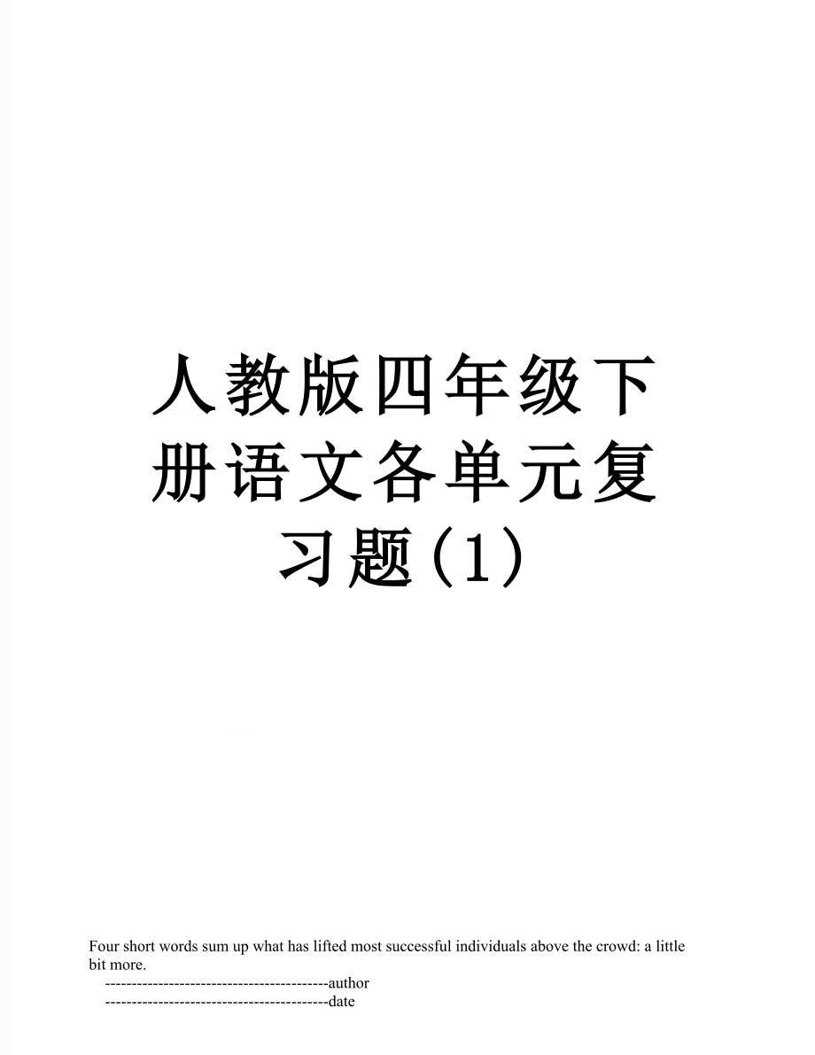 人教版四年级下册语文各单元复习题(1).doc_第1页