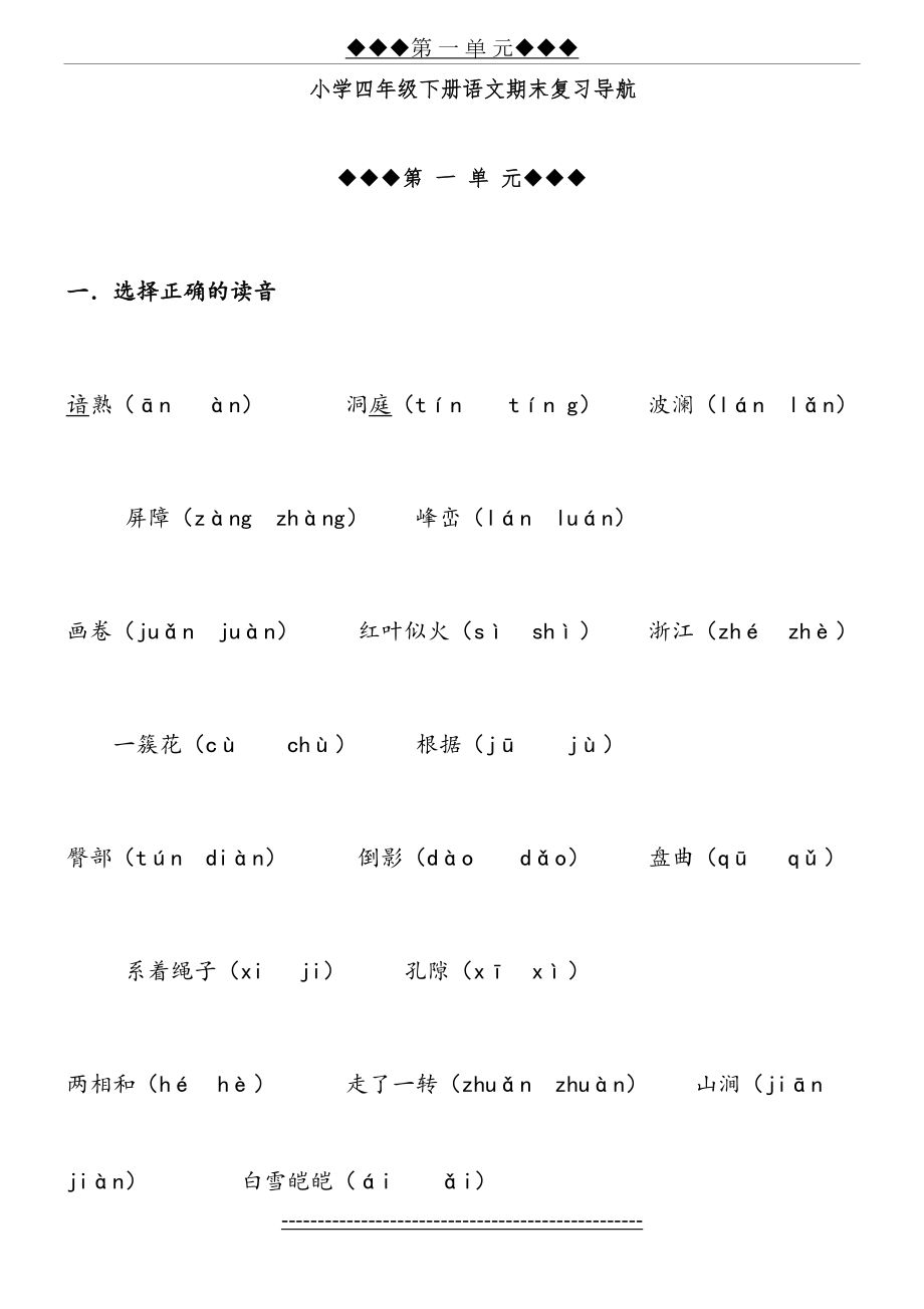 人教版四年级下册语文各单元复习题(1).doc_第2页