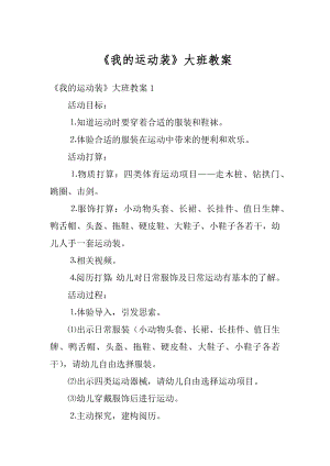 《我的运动装》大班教案精选.docx