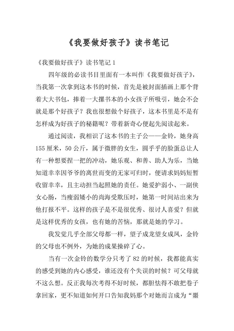 《我要做好孩子》读书笔记汇编.docx_第1页