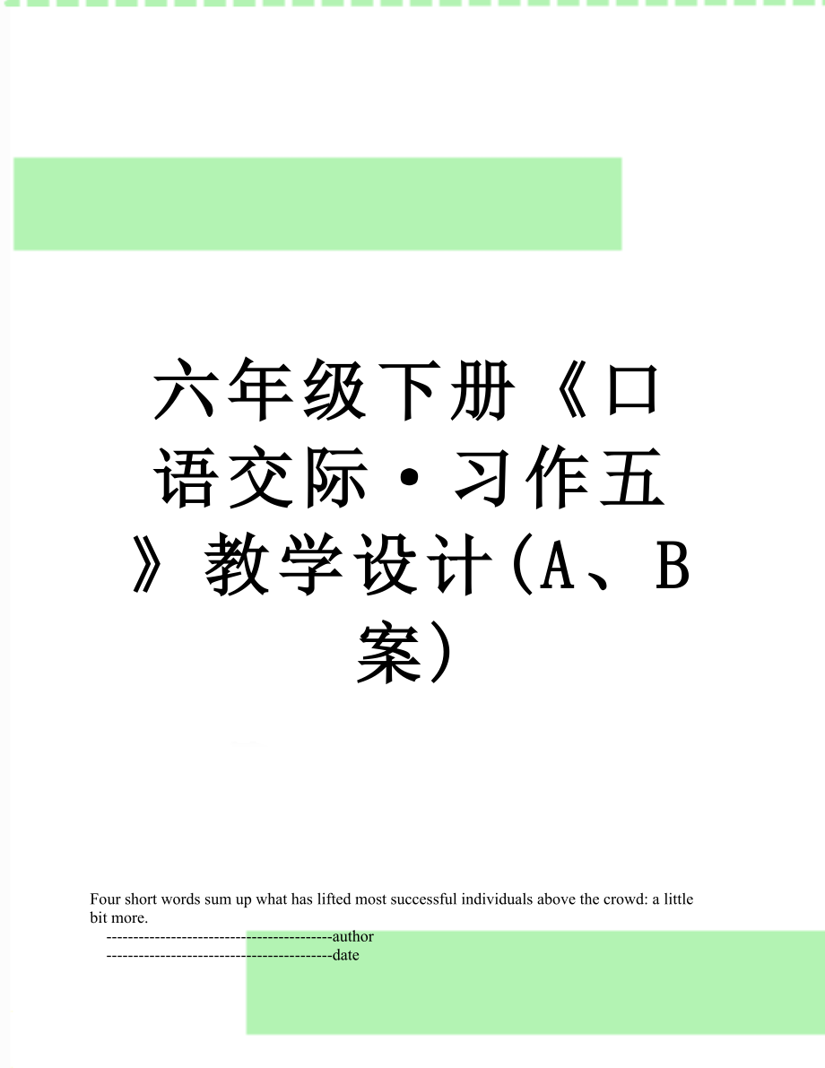 六年级下册《口语交际·习作五》教学设计(A、B案).doc_第1页