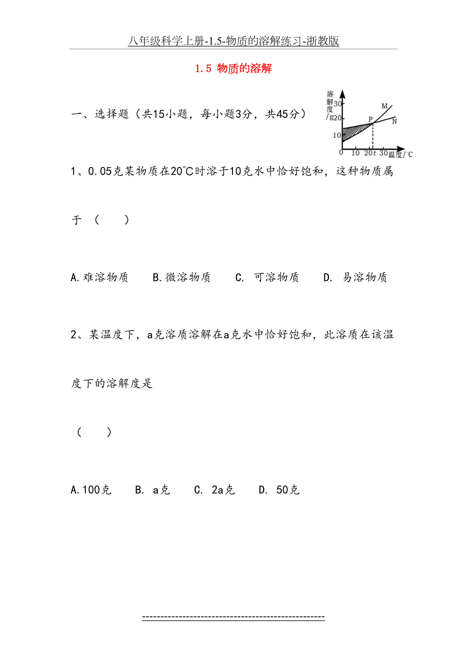 八年级科学上册-1.5-物质的溶解练习-浙教版.doc_第2页