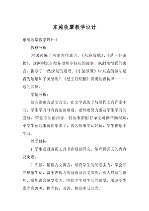 东施效颦教学设计例文.docx