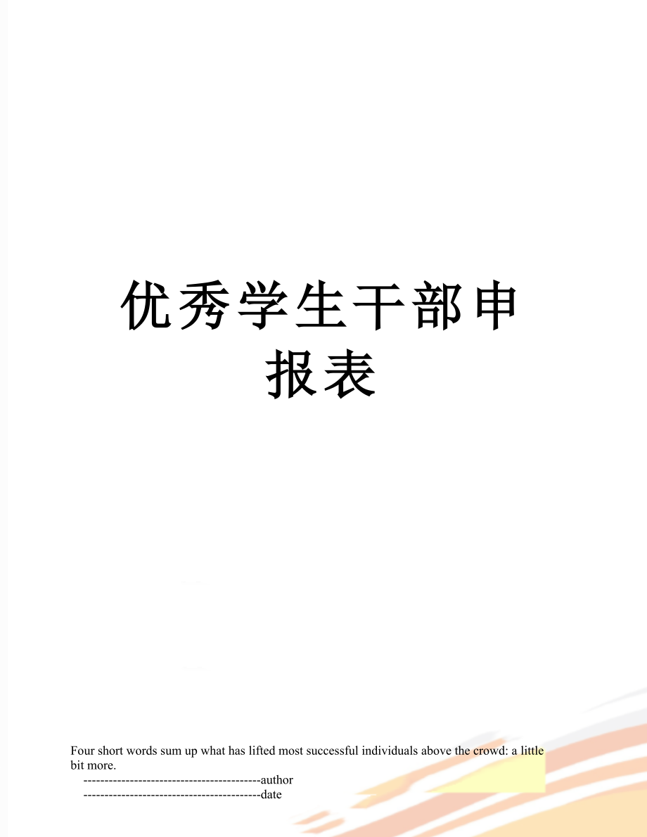 优秀学生干部申报表.doc_第1页