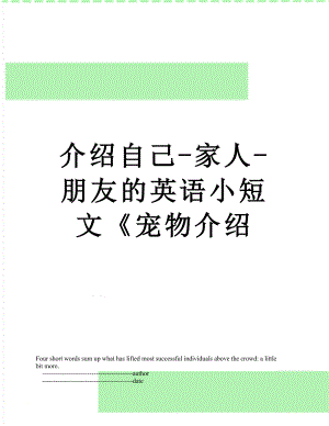 介绍自己-家人-朋友的英语小短文《宠物介绍.doc