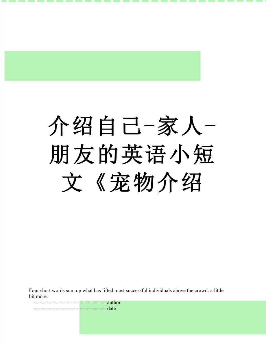 介绍自己-家人-朋友的英语小短文《宠物介绍.doc_第1页