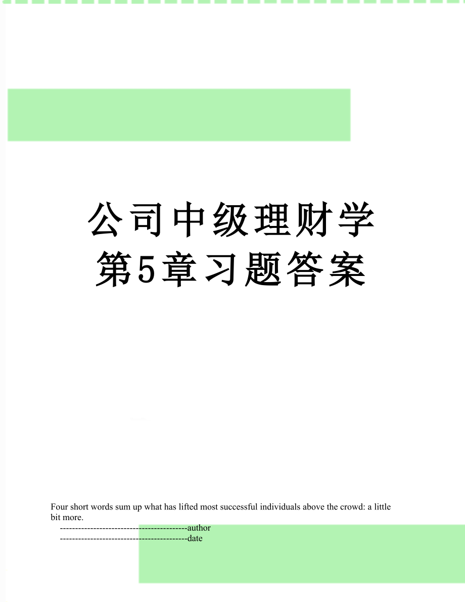 公司中级理财学第5章习题答案.doc_第1页