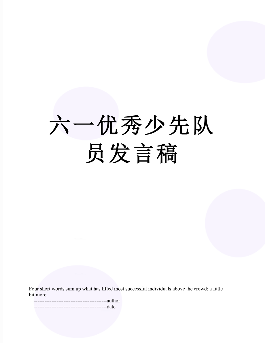 六一优秀少先队员发言稿.doc_第1页