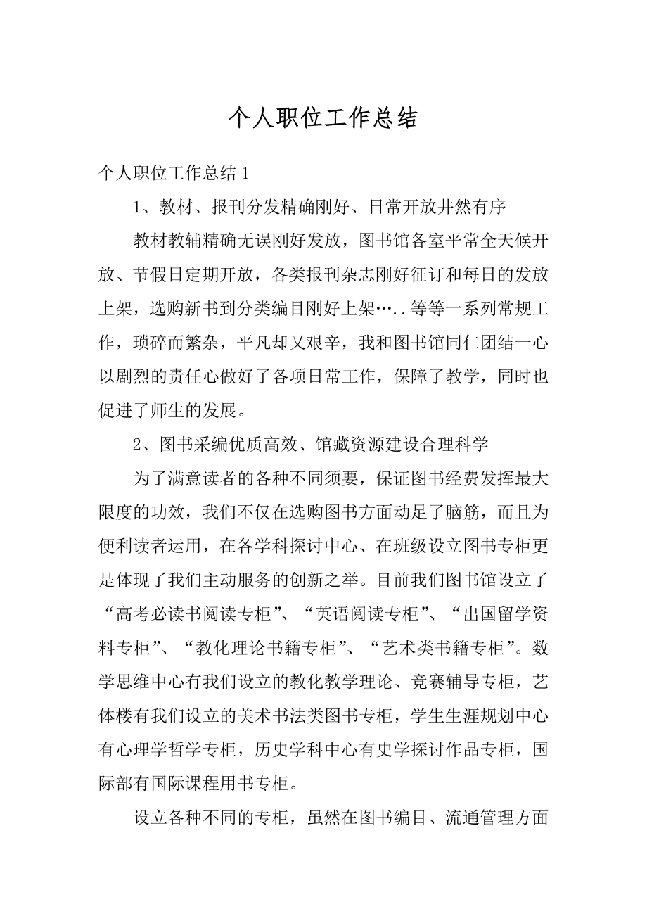 个人职位工作总结精品.docx_第1页