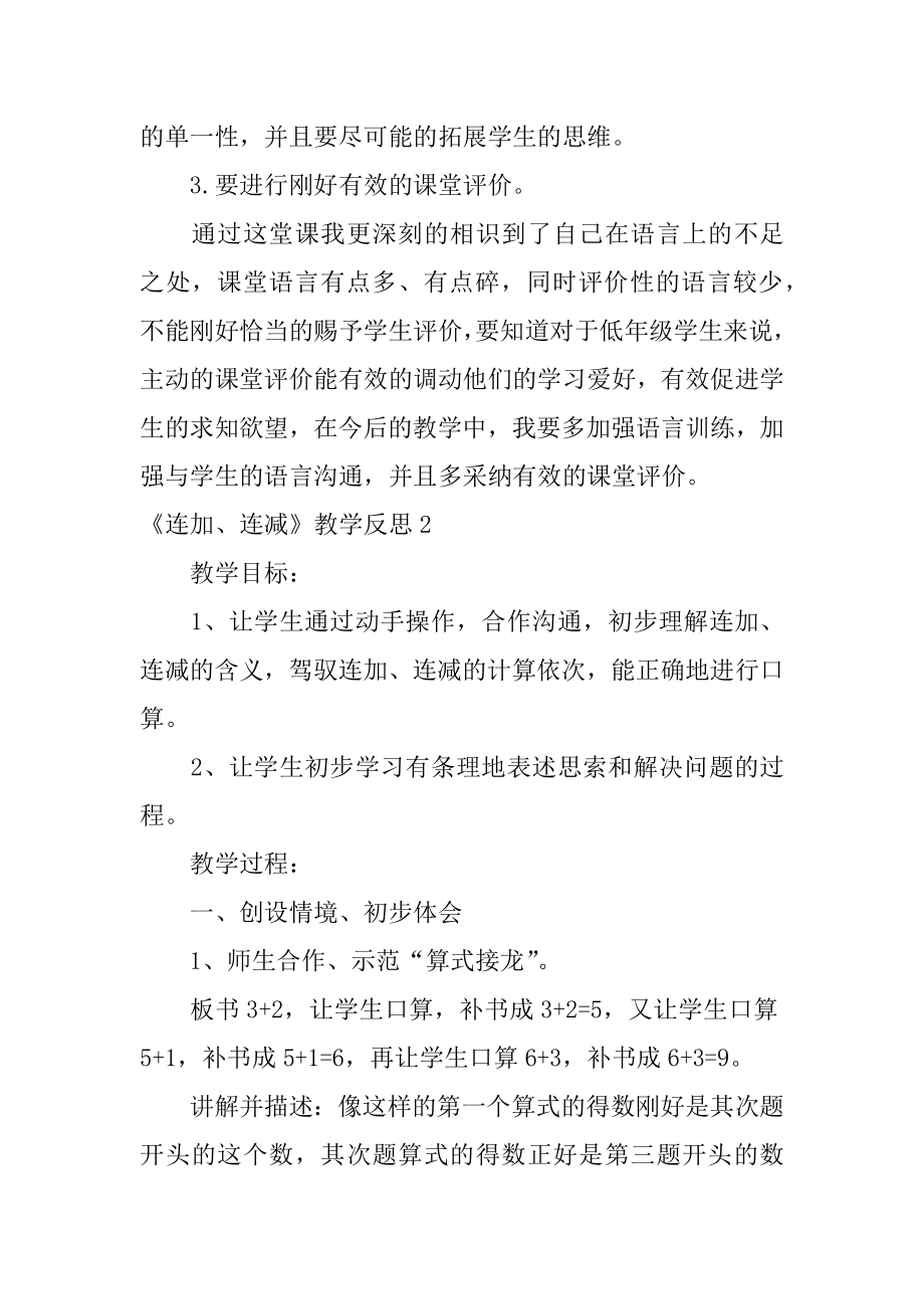 《连加、连减》教学反思最新.docx_第2页