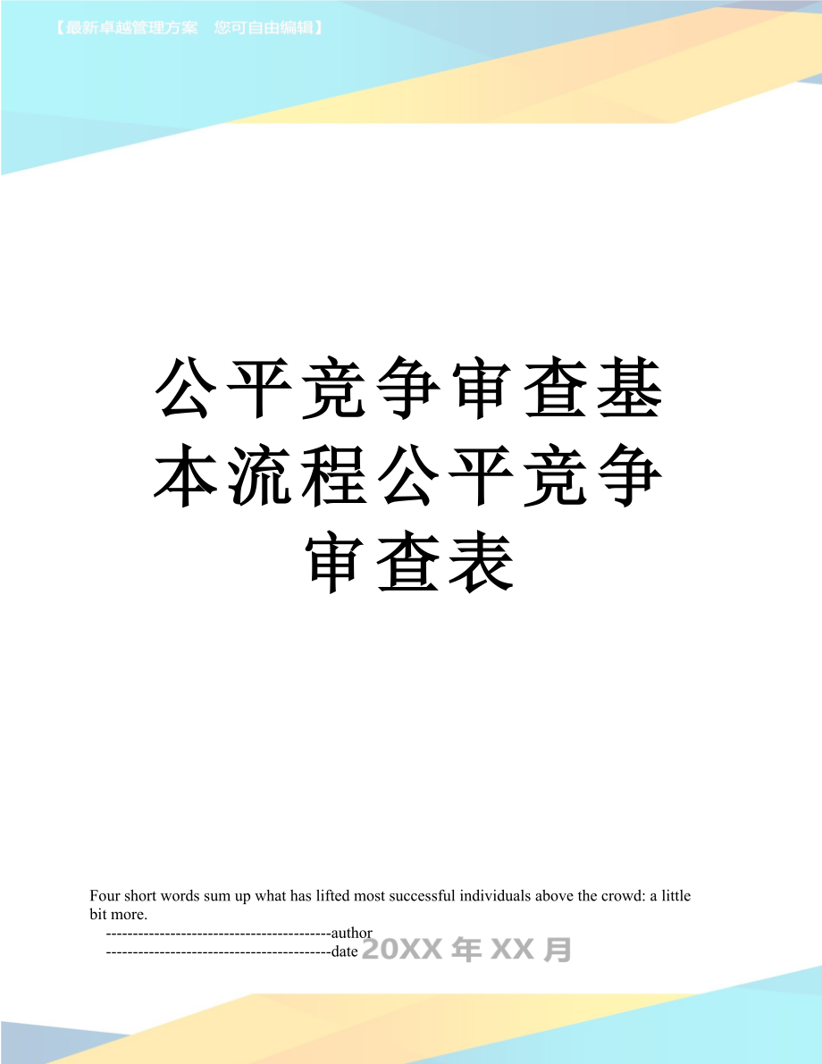 公平竞争审查基本流程公平竞争审查表.doc_第1页