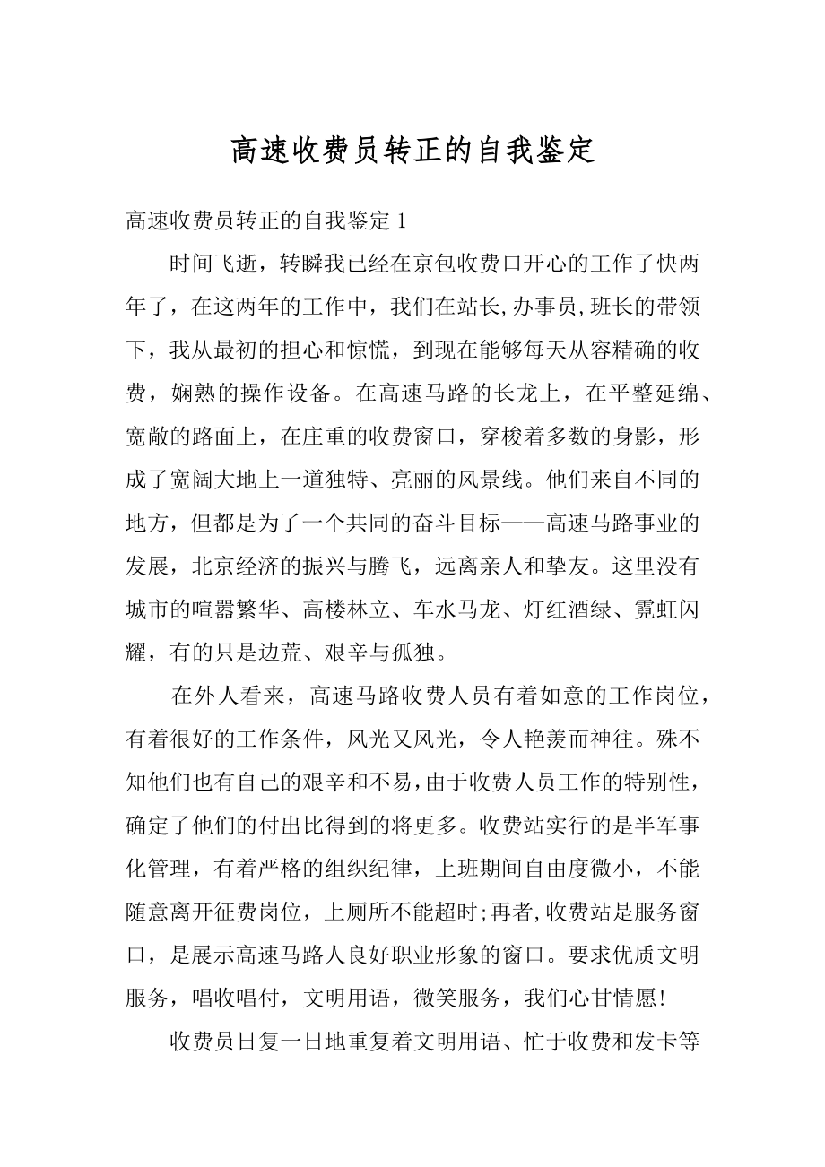 高速收费员转正的自我鉴定精品.docx_第1页