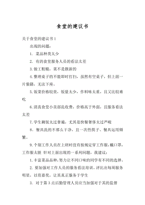 食堂的建议书优质.docx