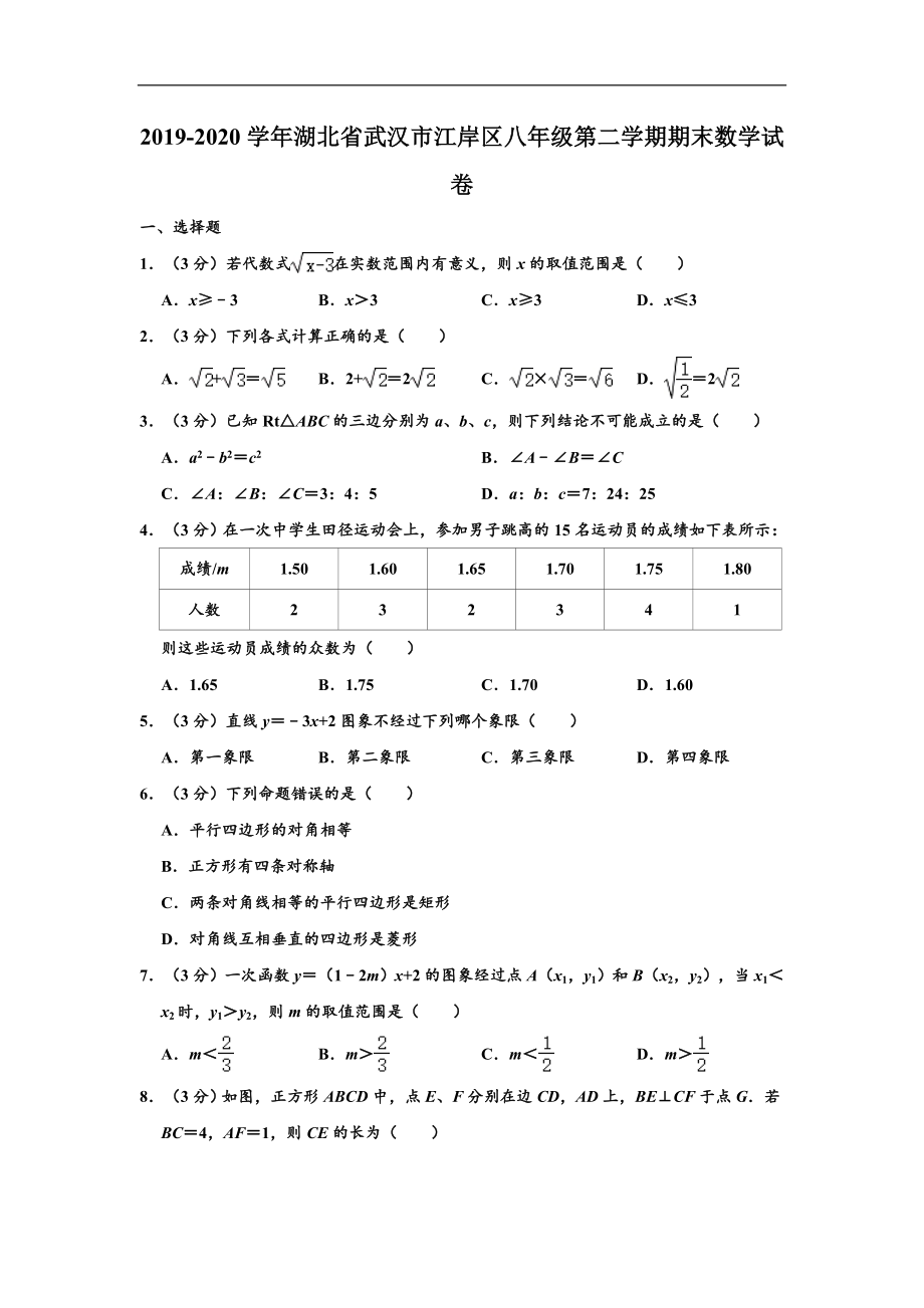 湖北省武汉市江岸区2019-2020学年八年级(下)期末数学试卷(含解析).doc_第1页