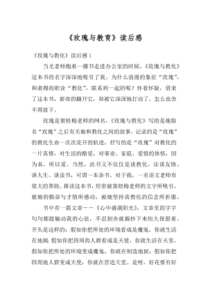 《玫瑰与教育》读后感例文.docx