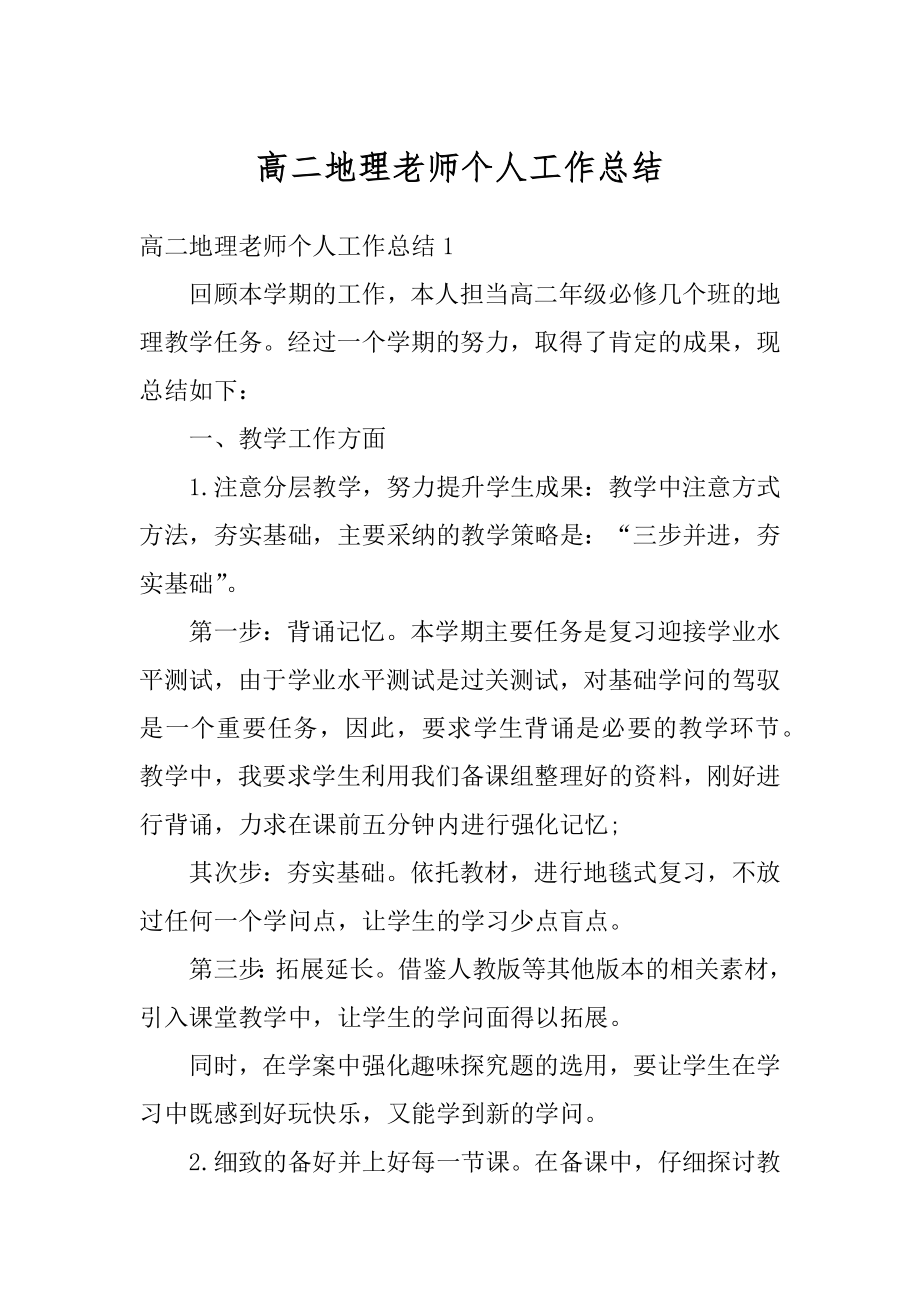 高二地理老师个人工作总结精编.docx_第1页