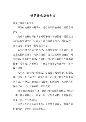 镜子伴我成长作文汇编.docx