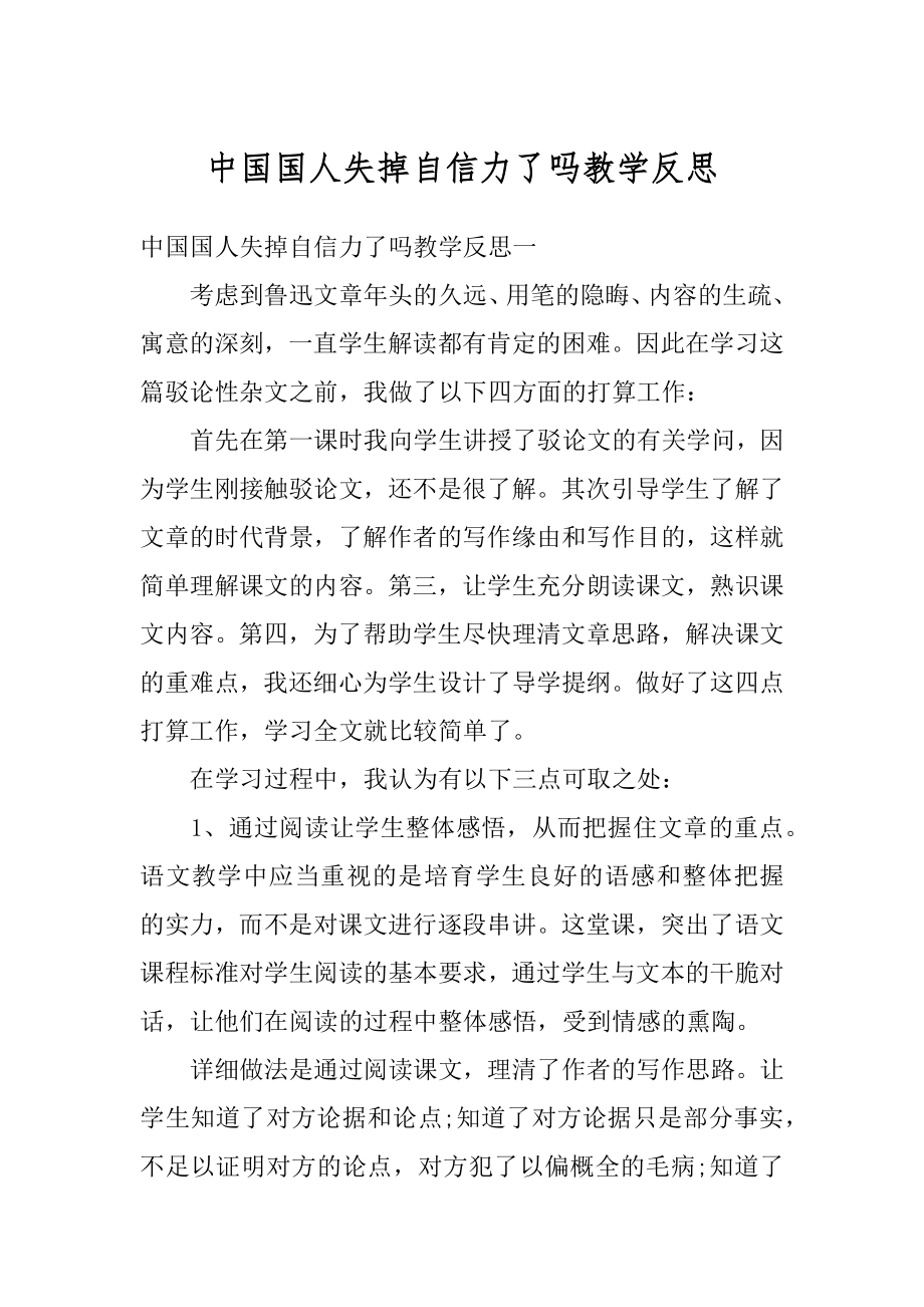 中国国人失掉自信力了吗教学反思例文.docx_第1页