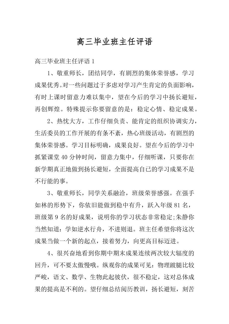 高三毕业班主任评语范例.docx_第1页