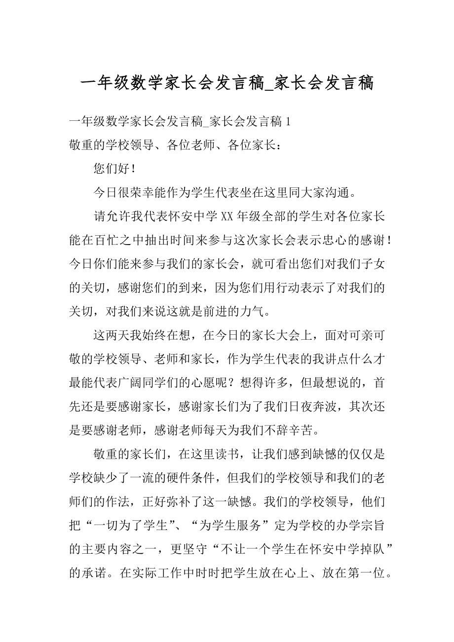 一年级数学家长会发言稿_家长会发言稿精选.docx_第1页