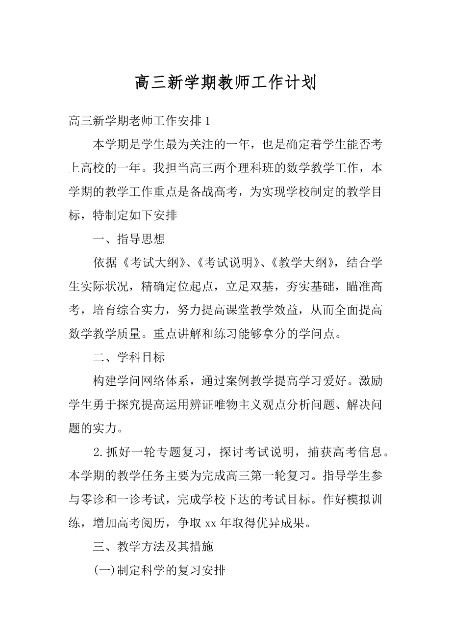 高三新学期教师工作计划范例.docx_第1页