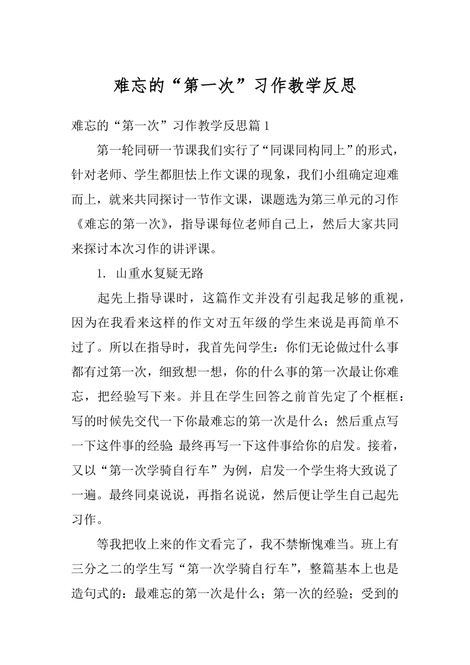 难忘的“第一次”习作教学反思精编.docx_第1页