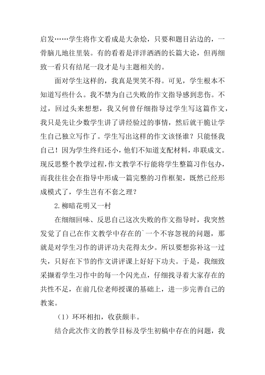 难忘的“第一次”习作教学反思精编.docx_第2页