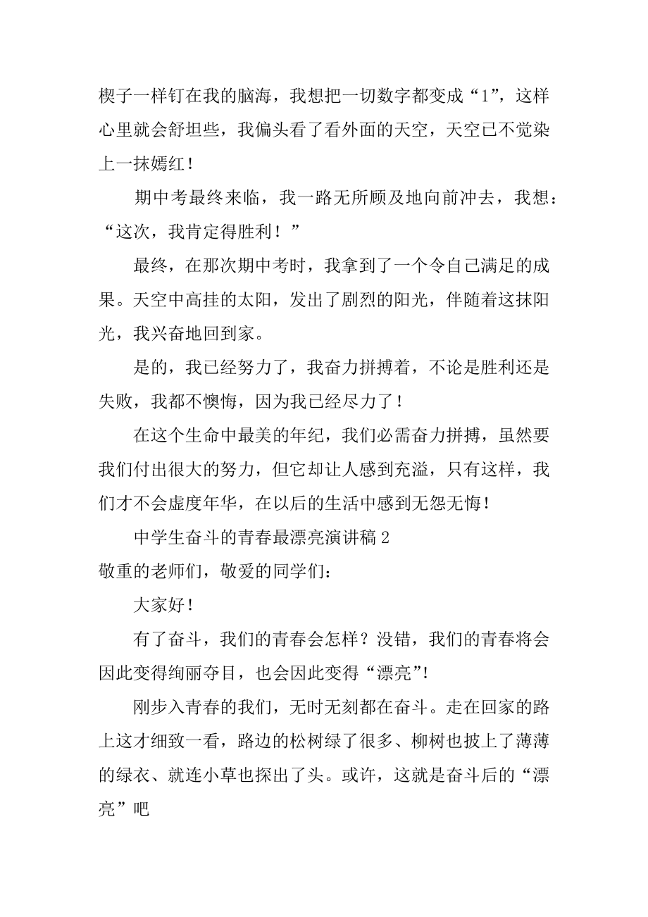 中学生奋斗的青春最美丽演讲稿范例.docx_第2页